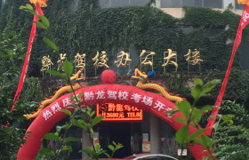 贵州黔龙驾校